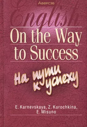 Английский язык. On the Way to Success/На пути к успеху — 2863852 — 1