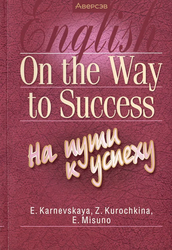 Книга Английский язык. On the Way to Success/На пути к успеху (Елена Карневская) — 1