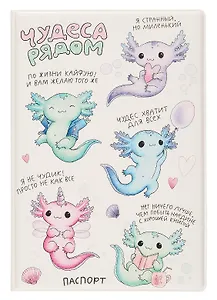 Обложка для паспорта Аксолотль Чудеса рядом (ПВХ бокс) (ОП2024-411)