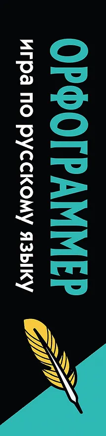 Книга Орфограммер: игра по русскому языку () — 3