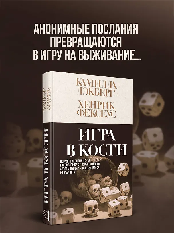 Книга Игра в кости (#3) (Камилла Лэкберг, Хенрик Фексеус) — 5