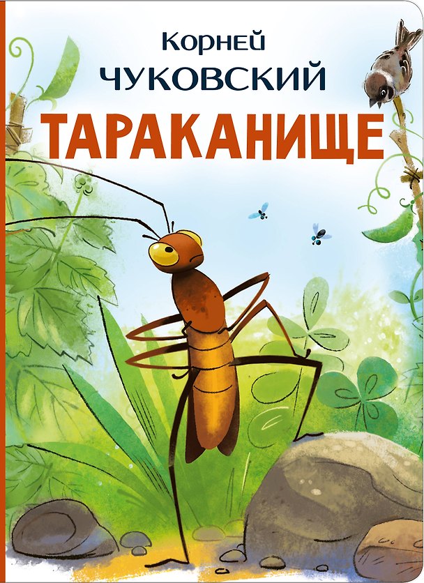 Книга Тараканище (Корней Чуковский) — 1