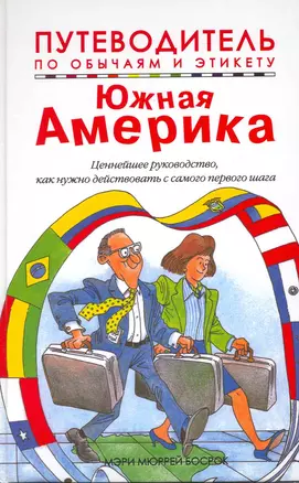 Путеводитель по обычаям и этикету. Южная Америка. Ваш незаменимый помощник... — 2215456 — 1