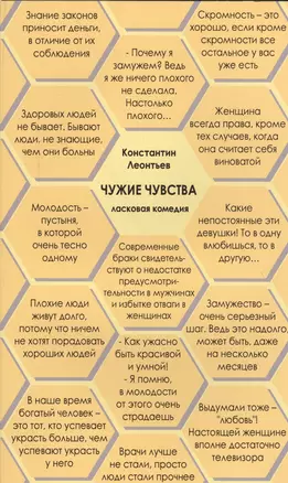 Чужие чувства. Ласковая комедия по мотивам смутных воспоминаний о романах скандинавских писателей (легкомысленная пьеска для ленивого чтения) — 2567999 — 1