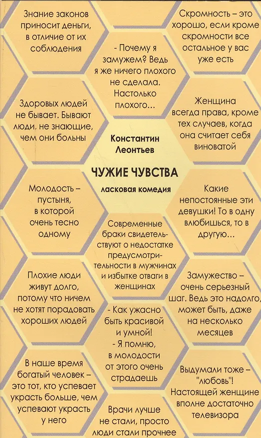 Книга Чужие чувства. Ласковая комедия по мотивам смутных воспоминаний о романах скандинавских писателей (легкомысленная пьеска для ленивого чтения) (Константин Леонтьев) — 1