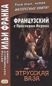 Французский с Проспером Мериме. Этрусская ваза = Prosper Merimee. Le vase etrusque