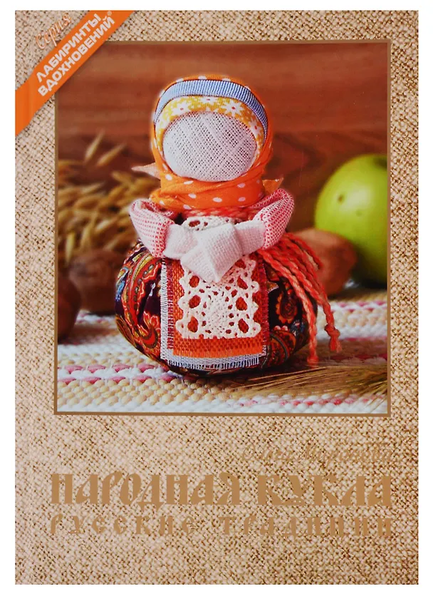 Книга Народная кукла. Русские традиции (Ольга Миронова) — 1