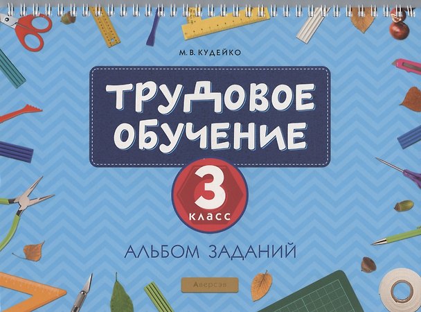 Книга Трудовое обучение. 3 класс. Альбом заданий (Михаил Кудейко) — 1