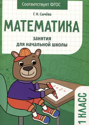 Математика. Занятия для начальной школы. 1 класс — 2980255 — 1