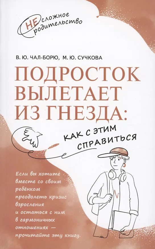 Книга Подросток вылетает из гнезда: как с этим справиться (Виктория Чал-Борю, Марина Сучкова) — 2