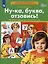Ну-ка, буква, отзовись! Рабочая тетрадь для детей 5-7 лет — 2892997 — 2