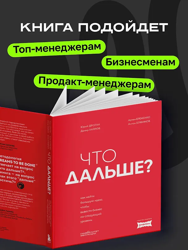 Книга Что дальше? Как найти большую идею, чтобы вывести бизнес на следующий уровень (Юрий Дроган, Дамир Хайров, Артем Еременко, Антон Елфимов) — 8