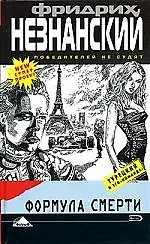Книга Формула смерти (Фридрих Незнанский) — 1