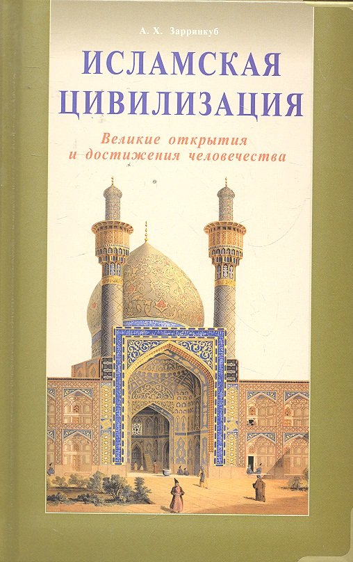 

Исламская цивилизация. Великие открытия и достижения человечества