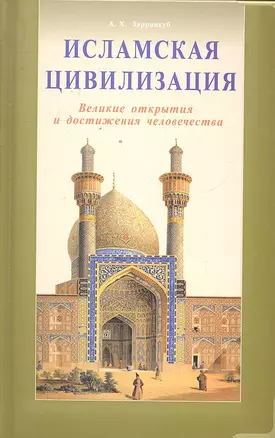 Исламская цивилизация. Великие открытия и достижения человечества — 2296183 — 1