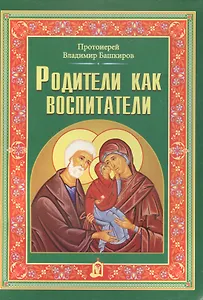 Родители как воспитатели