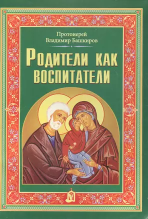 Родители как воспитатели — 2616281 — 1