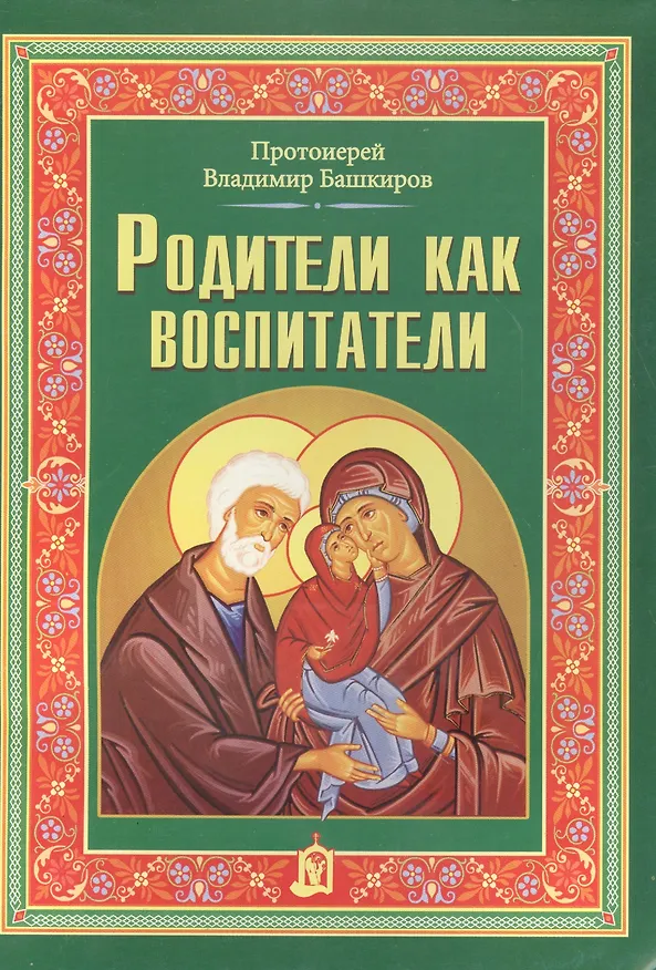Книга Родители как воспитатели (В. Башкиров) — 1