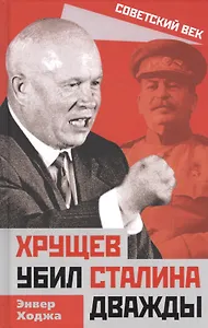 Хрущев убил Сталина дважды