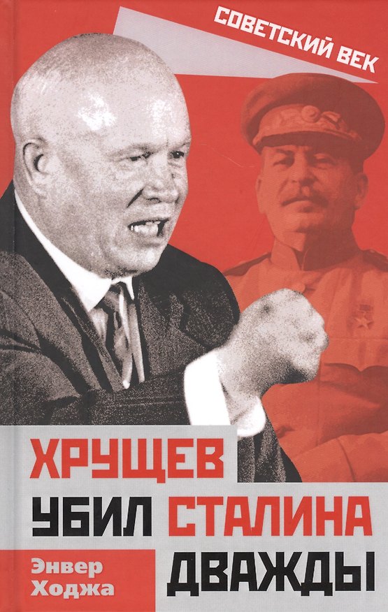 Книга Хрущев убил Сталина дважды (Энвер Ходжа) — 1
