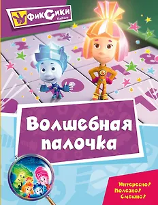 Волшебная палочка. Мультколлекция