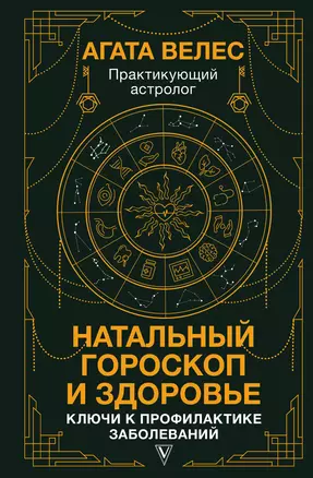 Натальный гороскоп и здоровье: ключи к профилактике заболеваний — 3060971 — 1