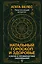 Натальный гороскоп и здоровье: ключи к профилактике заболеваний — 3060971 — 1