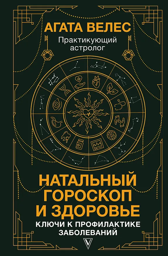 Книга Натальный гороскоп и здоровье: ключи к профилактике заболеваний (Агата Велес) — 1