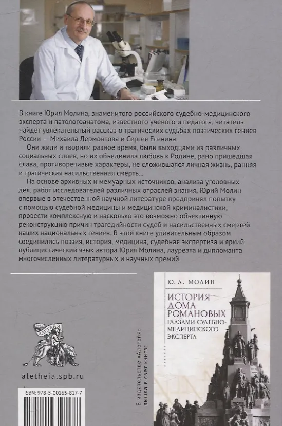 Книга Лермонтов и Есенин. Портреты на фоне смерти (Юрий Молин) — 2