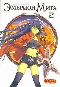 Книга Эмбрион мира. Том 2 (World Embryo). Манга (Дайсукэ Морияма)