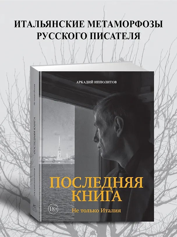 Книга Ипполитов. Последняя книга. Не только Италия (Аркадий Ипполитов) — 5
