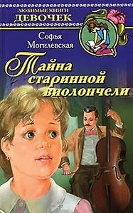 Тайна старинной виолончели (ЛКД)