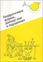 Книга Квадратичные формы, данные нам в ощущениях ()