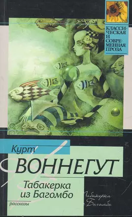 Табакерка из Багомбо : [рассказы, пер. с англ.] — 2266837 — 1