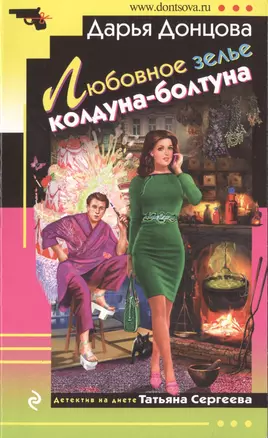 Любовное зелье колдуна-болтуна: роман — 2483438 — 1