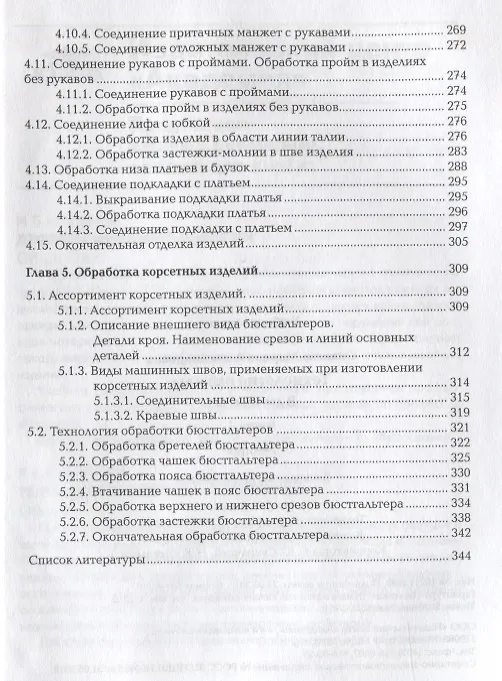 Книга Технология одежды т.1/2тт Учебник (2 изд.) Силаева () — 5