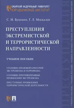 Преступления экстремистской и террористической направленности. Учебное пособие — 2824569 — 1