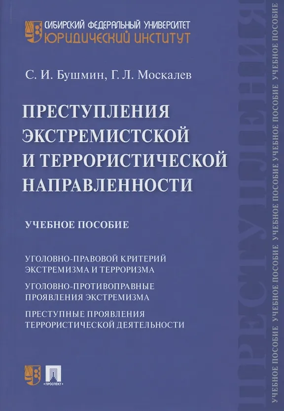 Книга Преступления экстремистской и террористической направленности. Учебное пособие (Сергей Бушмин) — 1
