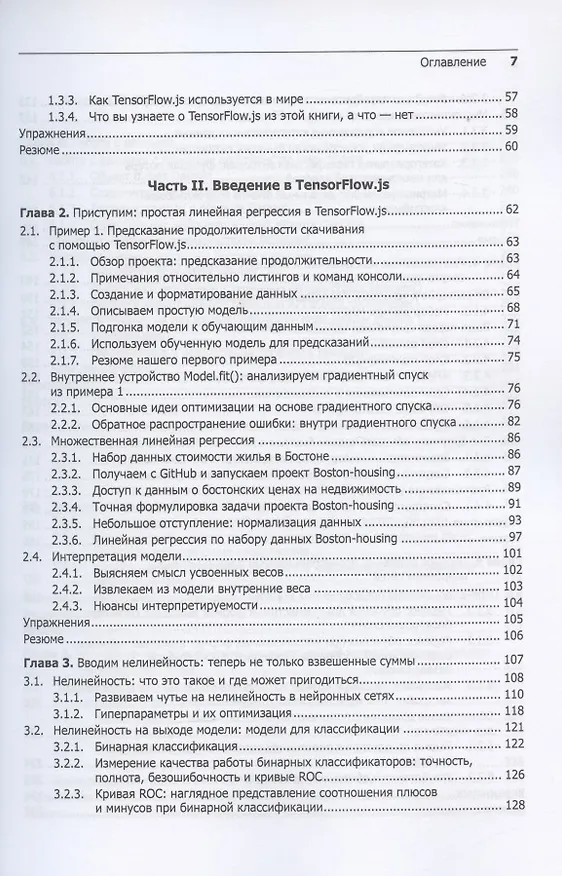Книга JavaScript для глубокого обучения: TensorFlow.js (Франсуа Шолле, Эрик Нильсон, Стэн Байлесчи) — 4