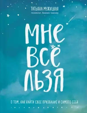 Мне все льзя. О том, как найти свое призвание и самого себя (с автографом) — 2911976 — 1