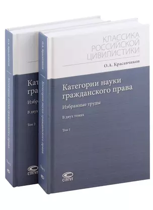 Категории науки гражданского права. Том 1-2. Комплект из 2 книг — 2975158 — 1