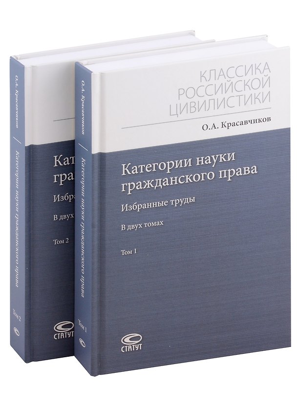Книга Категории науки гражданского права. Том 1-2. Комплект из 2 книг (Октябрь Красавчиков) — 1
