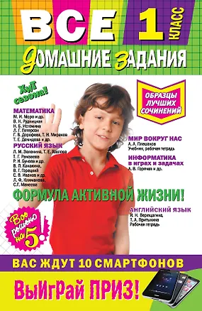 Книга Все домашние задания: 1 класс: решения, пояснения, рекомендации.-8-е изд., испр. и доп. ()