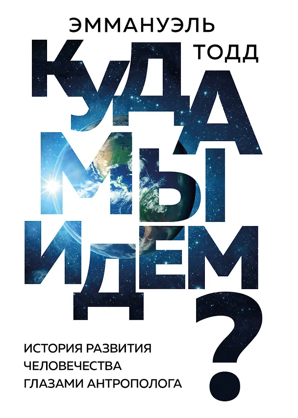 Книга Куда мы идем? История развития человечества глазами антрополога (Эммануэль Тодд) — 1