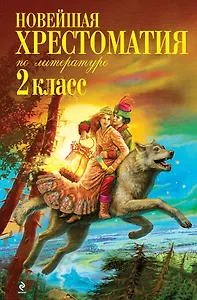 Новейшая хрестоматия по литературе: 2 класс / 6-е изд., испр. и доп.
