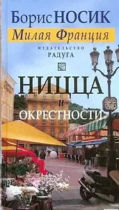 Ницца и окрестности (из цикла "Милая Франция").