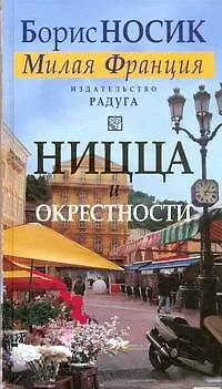 Книга Ницца и окрестности (из цикла "Милая Франция"). (Борис Носик)