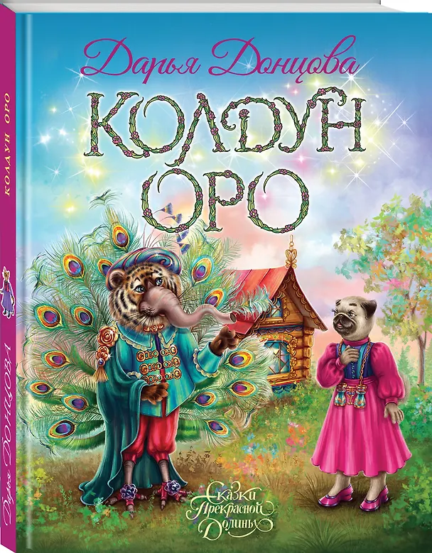 Книга Колдун Оро (Дарья Донцова) — 4
