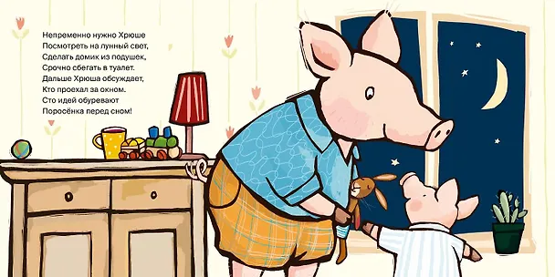 Книга Поросенок, пора спать! (Катя Райдер) — 3