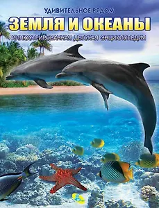 Энциклопедия.(рус) Земля и океаны,